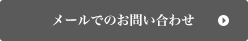 メールでのお問い合わせ