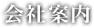 会社案内