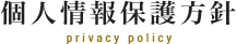 個人情報保護方針 privacy policy