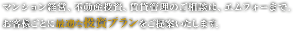 マンション経営、不動産投資、賃貸管理のご相談は、エムフォーまで。 お客様ごとに最適な投資プランをご提案いたします。