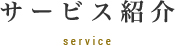 サービス紹介 service