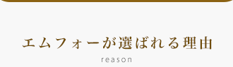 エムフォーが選ばれる理由 reason