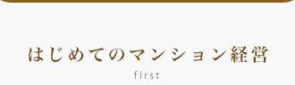 はじめてのマンション経営 first