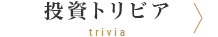 投資トリビア trivia