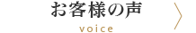 お客様の声 voice