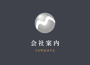 会社案内