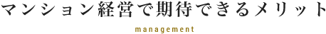 マンション経営で期待できるメリット management