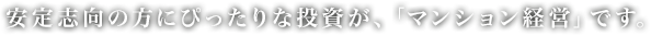 安定志向の方にぴったりな投資が、「マンション経営」です。