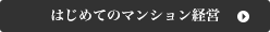 はじめてのマンション経営