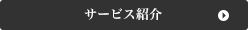 サービス紹介