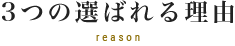 3つの選ばれる理由 reason