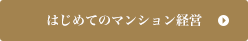 はじめてのマンション経営