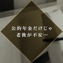 公的年金だけじゃ老後が不安…