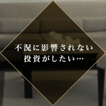 不況に影響されない投資がしたい…