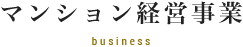 マンション経営事業 business