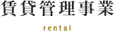 賃貸管理事業 rental