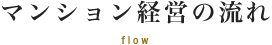 マンション経営の流れ flow