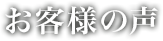 お客様の声
